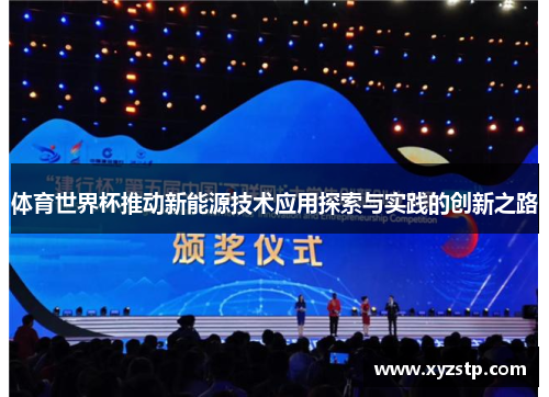 体育世界杯推动新能源技术应用探索与实践的创新之路