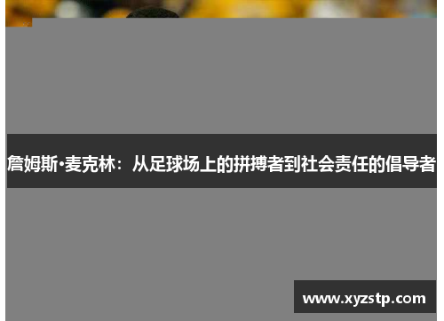 詹姆斯·麦克林：从足球场上的拼搏者到社会责任的倡导者