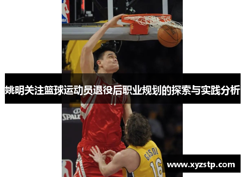 姚明关注篮球运动员退役后职业规划的探索与实践分析