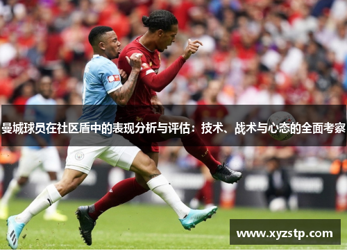 曼城球员在社区盾中的表现分析与评估：技术、战术与心态的全面考察