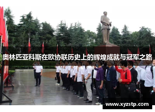 奥林匹亚科斯在欧协联历史上的辉煌成就与冠军之路