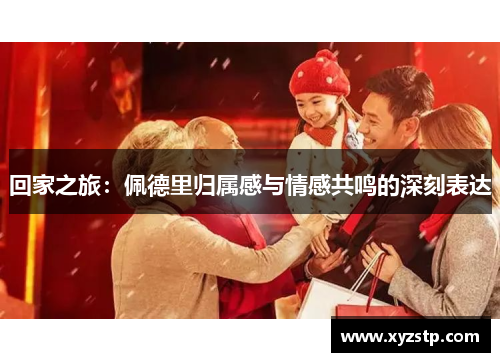回家之旅：佩德里归属感与情感共鸣的深刻表达