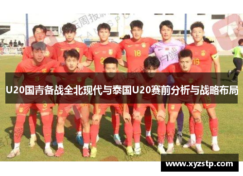 U20国青备战全北现代与泰国U20赛前分析与战略布局