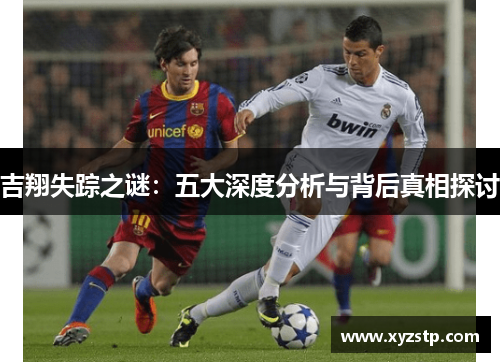 吉翔失踪之谜：五大深度分析与背后真相探讨