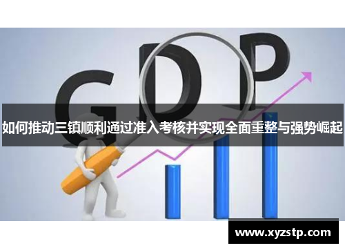 如何推动三镇顺利通过准入考核并实现全面重整与强势崛起