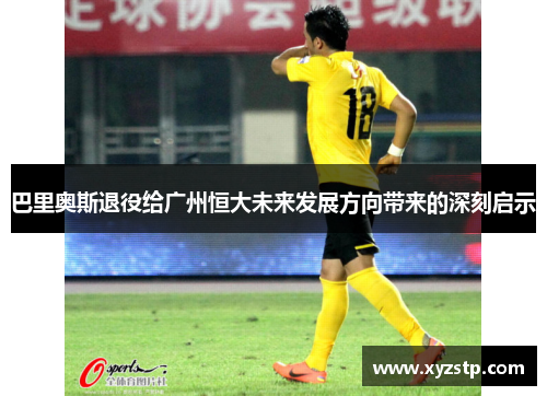 巴里奥斯退役给广州恒大未来发展方向带来的深刻启示