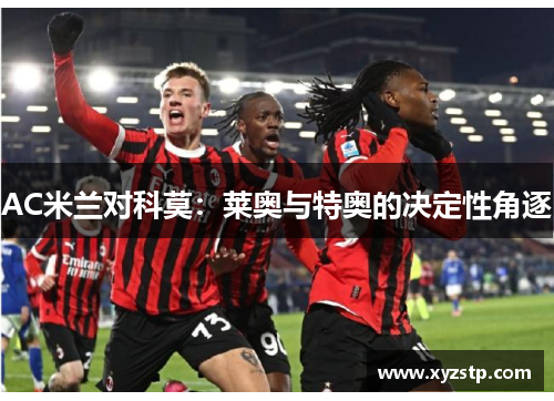 AC米兰对科莫：莱奥与特奥的决定性角逐