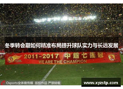 冬季转会期如何精准布局提升球队实力与长远发展
