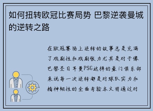 如何扭转欧冠比赛局势 巴黎逆袭曼城的逆转之路
