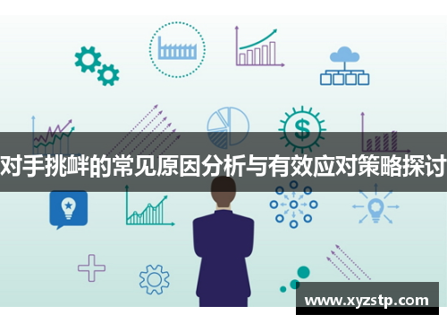 对手挑衅的常见原因分析与有效应对策略探讨 对手挑衅的常见原因分析与有效应对策略探讨