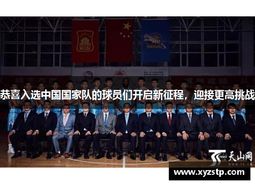 恭喜入选中国国家队的球员们开启新征程，迎接更高挑战