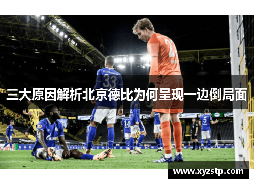 三大原因解析北京德比为何呈现一边倒局面