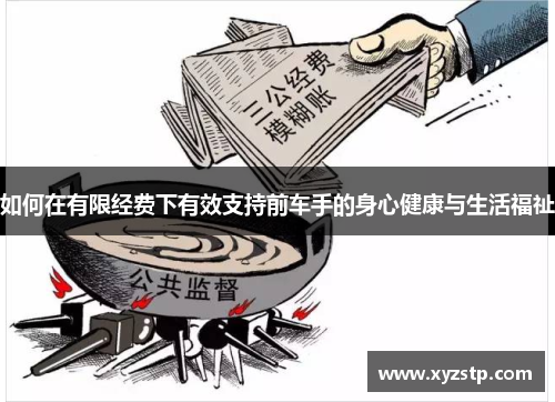 如何在有限经费下有效支持前车手的身心健康与生活福祉