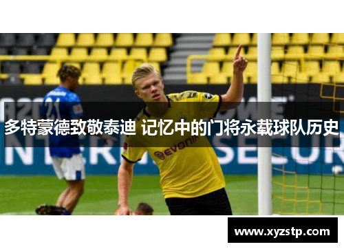 多特蒙德致敬泰迪 记忆中的门将永载球队历史 多特蒙德致敬泰迪 记忆中的门将永载球队历史