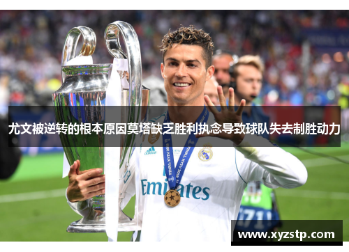 尤文被逆转的根本原因莫塔缺乏胜利执念导致球队失去制胜动力 尤文被逆转的根本原因莫塔缺乏胜利执念导致球队失去制胜动力