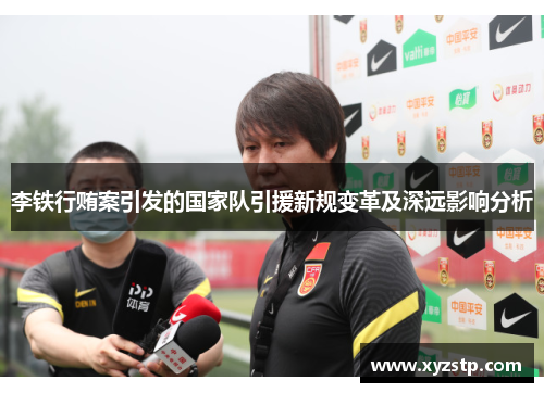 李铁行贿案引发的国家队引援新规变革及深远影响分析