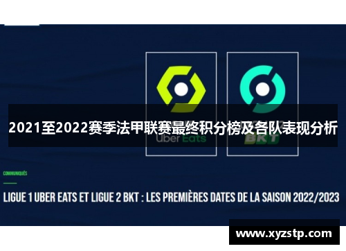 2021至2022赛季法甲联赛最终积分榜及各队表现分析