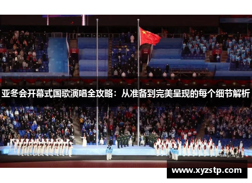 亚冬会开幕式国歌演唱全攻略:从准备到完美呈现的每个细节解析 亚冬会开幕式国歌演唱全攻略:从准备到完美呈现的每个细节解析