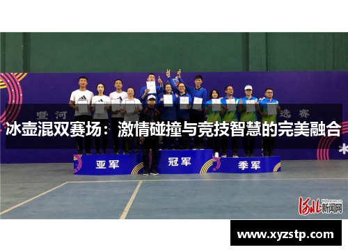 冰壶混双赛场:激情碰撞与竞技智慧的完美融合 冰壶混双赛场:激情碰撞与竞技智慧的完美融合
