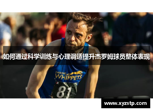 如何通过科学训练与心理调适提升杰罗姆球员整体表现