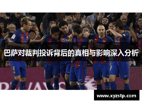 巴萨对裁判投诉背后的真相与影响深入分析