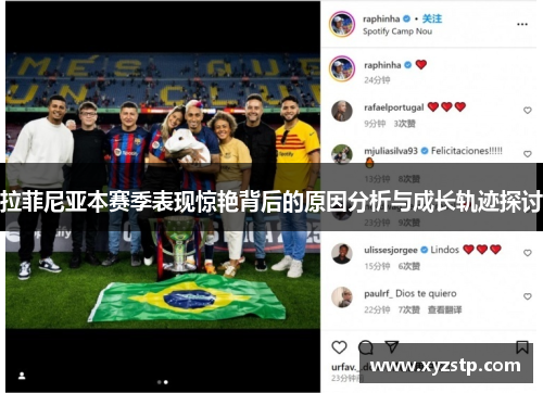 拉菲尼亚本赛季表现惊艳背后的原因分析与成长轨迹探讨