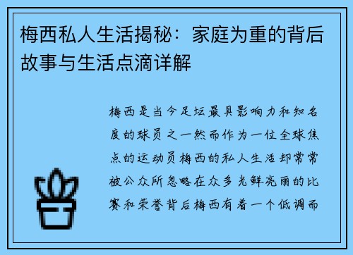 梅西私人生活揭秘:家庭为重的背后故事与生活点滴详解 梅西私人生活揭秘:家庭为重的背后故事与生活点滴详解