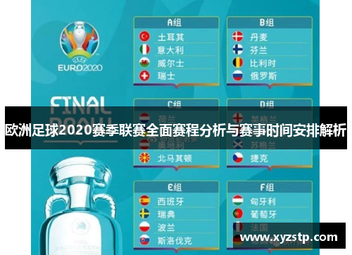 欧洲足球2020赛季联赛全面赛程分析与赛事时间安排解析 欧洲足球2020赛季联赛全面赛程分析与赛事时间安排解析