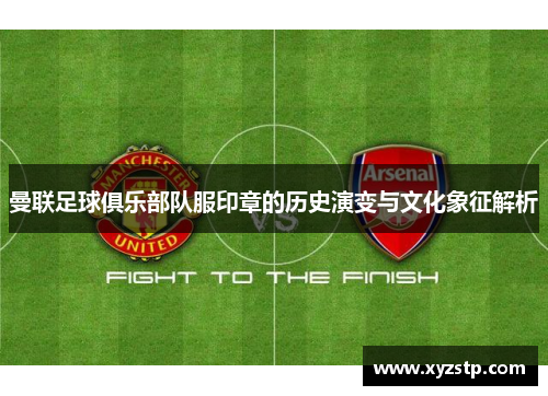 曼联足球俱乐部队服印章的历史演变与文化象征解析