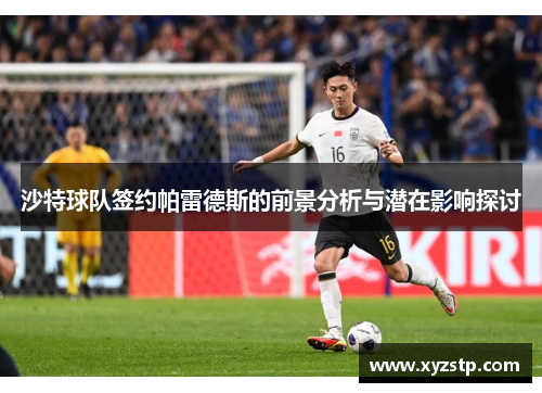 沙特球队签约帕雷德斯的前景分析与潜在影响探讨