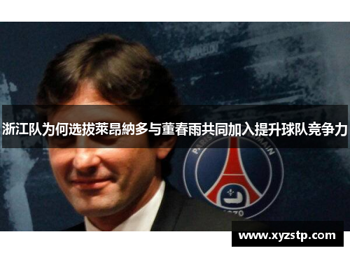 浙江队为何选拔萊昂納多与董春雨共同加入提升球队竞争力