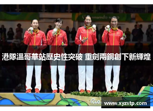 港隊溫哥華站歷史性突破 重劍兩銅創下新輝煌