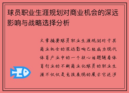 球员职业生涯规划对商业机会的深远影响与战略选择分析