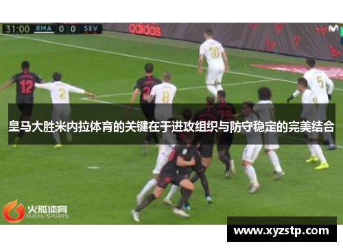 皇马大胜米内拉体育的关键在于进攻组织与防守稳定的完美结合