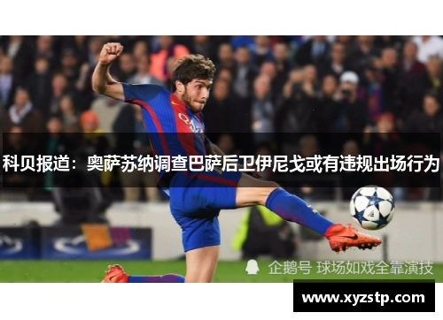 科贝报道：奥萨苏纳调查巴萨后卫伊尼戈或有违规出场行为