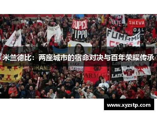 米兰德比：两座城市的宿命对决与百年荣耀传承