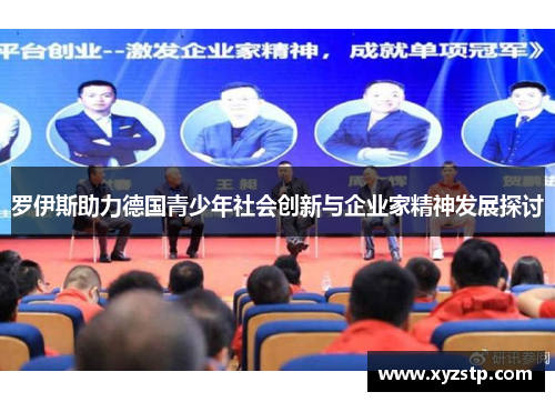罗伊斯助力德国青少年社会创新与企业家精神发展探讨