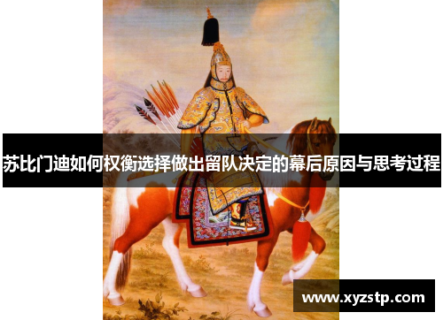 苏比门迪如何权衡选择做出留队决定的幕后原因与思考过程 苏比门迪如何权衡选择做出留队决定的幕后原因与思考过程