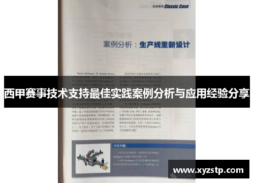 西甲赛事技术支持最佳实践案例分析与应用经验分享