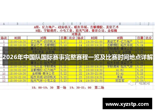 2026年中国队国际赛事完整赛程一览及比赛时间地点详解