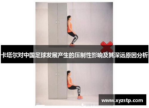 卡塔尔对中国足球发展产生的压制性影响及其深远原因分析 卡塔尔对中国足球发展产生的压制性影响及其深远原因分析