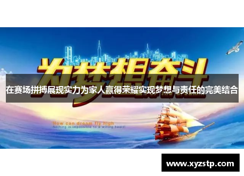 在赛场拼搏展现实力为家人赢得荣耀实现梦想与责任的完美结合 在赛场拼搏展现实力为家人赢得荣耀实现梦想与责任的完美结合