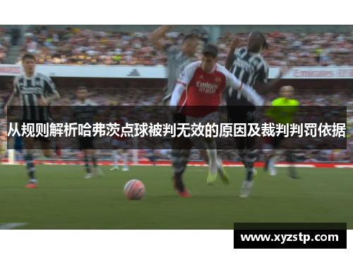 从规则解析哈弗茨点球被判无效的原因及裁判判罚依据 从规则解析哈弗茨点球被判无效的原因及裁判判罚依据