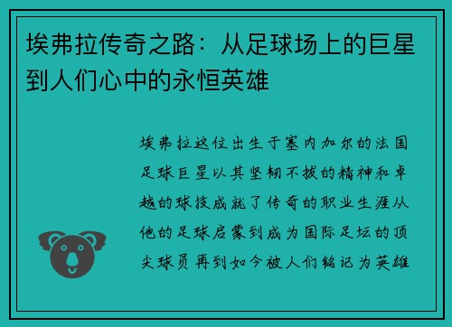 埃弗拉传奇之路:从足球场上的巨星到人们心中的永恒英雄 埃弗拉传奇之路:从足球场上的巨星到人们心中的永恒英雄
