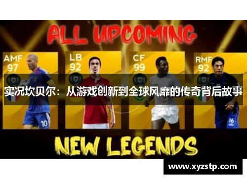 实况坎贝尔：从游戏创新到全球风靡的传奇背后故事