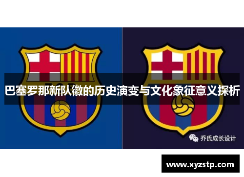 巴塞罗那新队徽的历史演变与文化象征意义探析