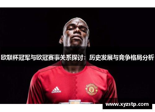 欧联杯冠军与欧冠赛事关系探讨：历史发展与竞争格局分析