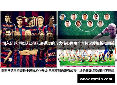 加入足球虚拟队让你无法错过的五大核心理由全方位深度解析指南篇