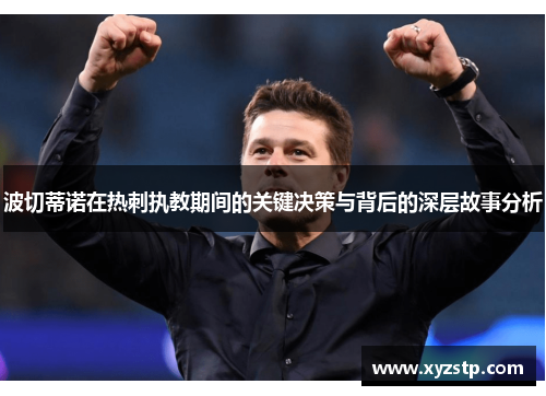 波切蒂诺在热刺执教期间的关键决策与背后的深层故事分析