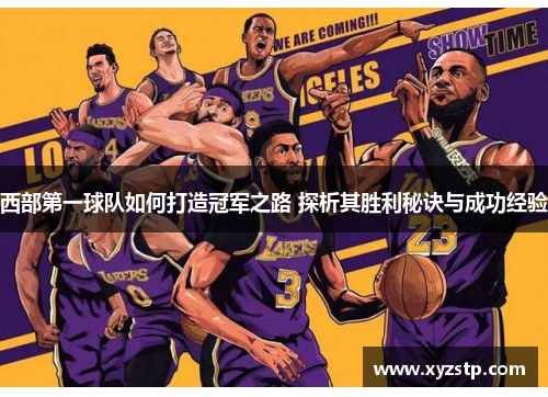 西部第一球队如何打造冠军之路 探析其胜利秘诀与成功经验